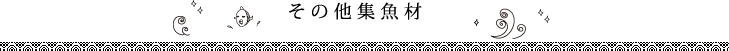 その他集魚剤