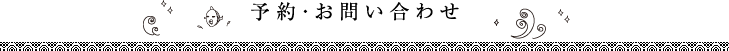 予約・お問い合わせ