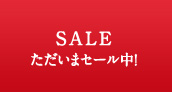 SALE ただいまセール中