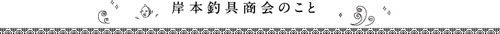 岸本釣具商会のこと