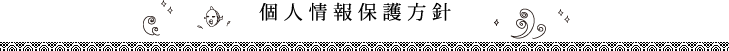 個人情報保護方針について